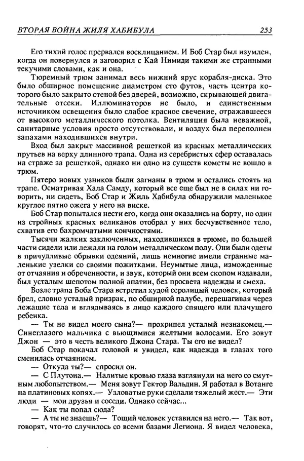Джек Уильямсон - Десятые звездные войны - Страница № 260