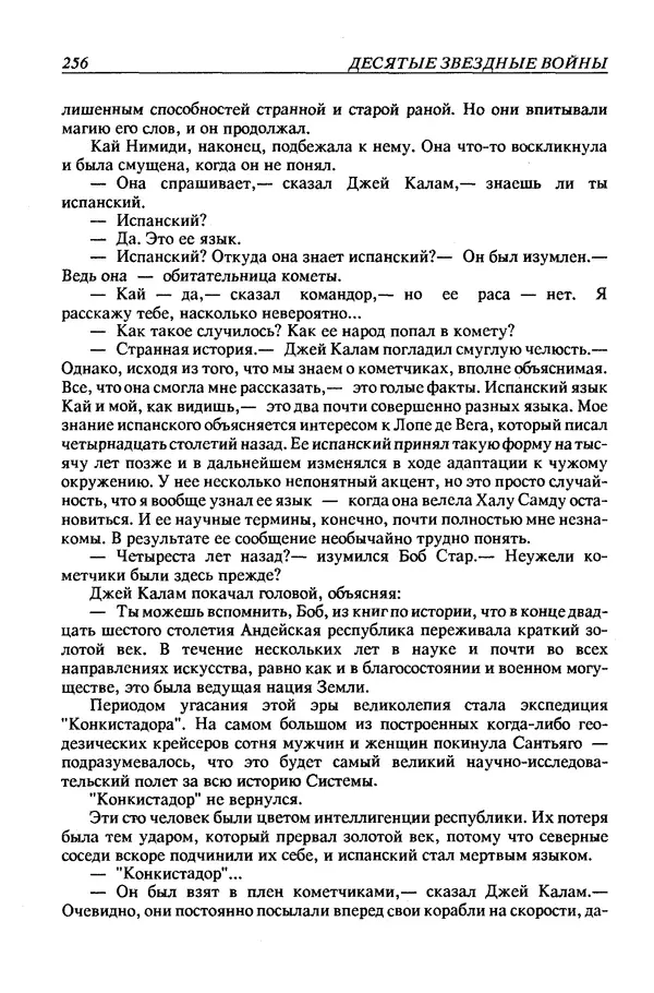 Джек Уильямсон - Десятые звездные войны - Страница № 263