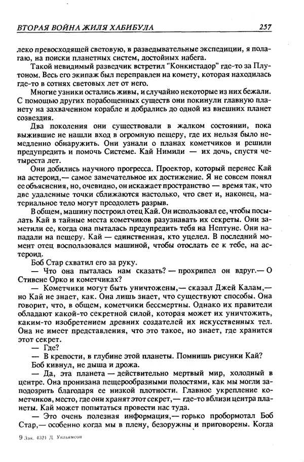 Джек Уильямсон - Десятые звездные войны - Страница № 264