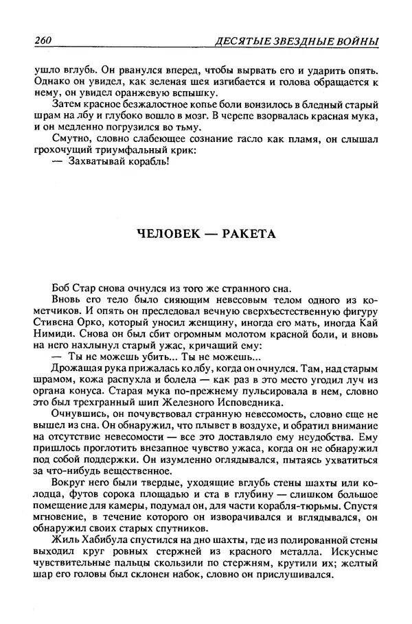Джек Уильямсон - Десятые звездные войны - Страница № 267