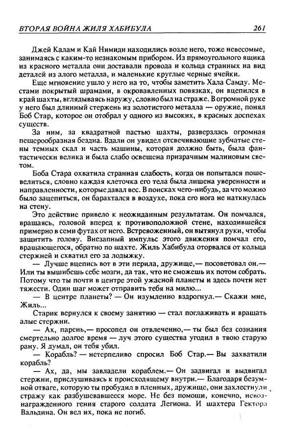Джек Уильямсон - Десятые звездные войны - Страница № 268