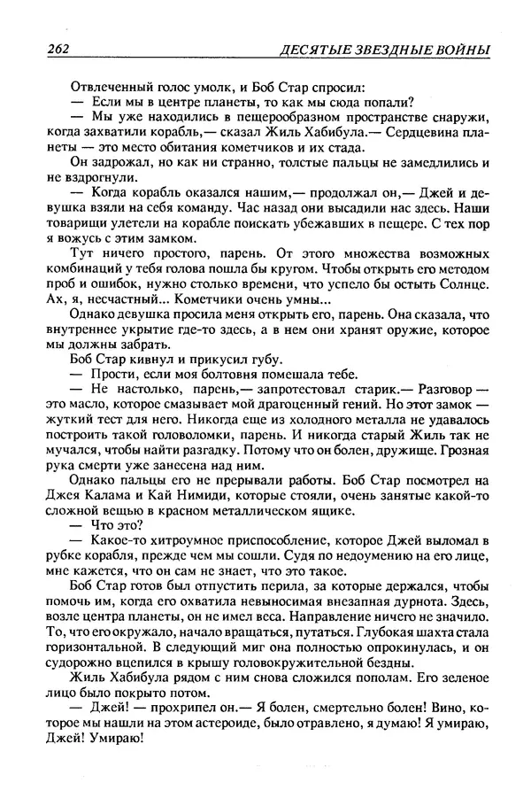 Джек Уильямсон - Десятые звездные войны - Страница № 269