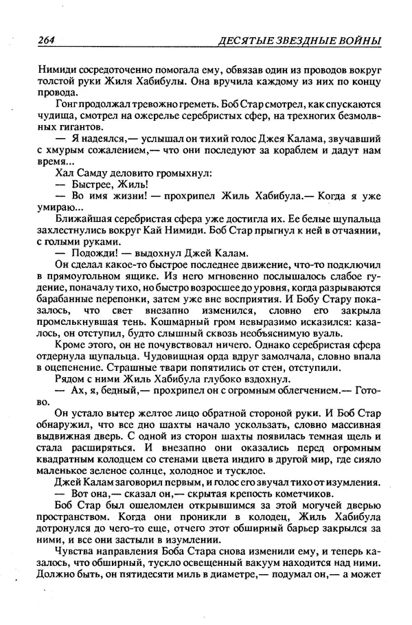 Джек Уильямсон - Десятые звездные войны - Страница № 271