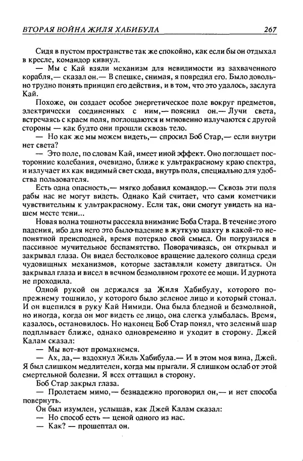 Джек Уильямсон - Десятые звездные войны - Страница № 274