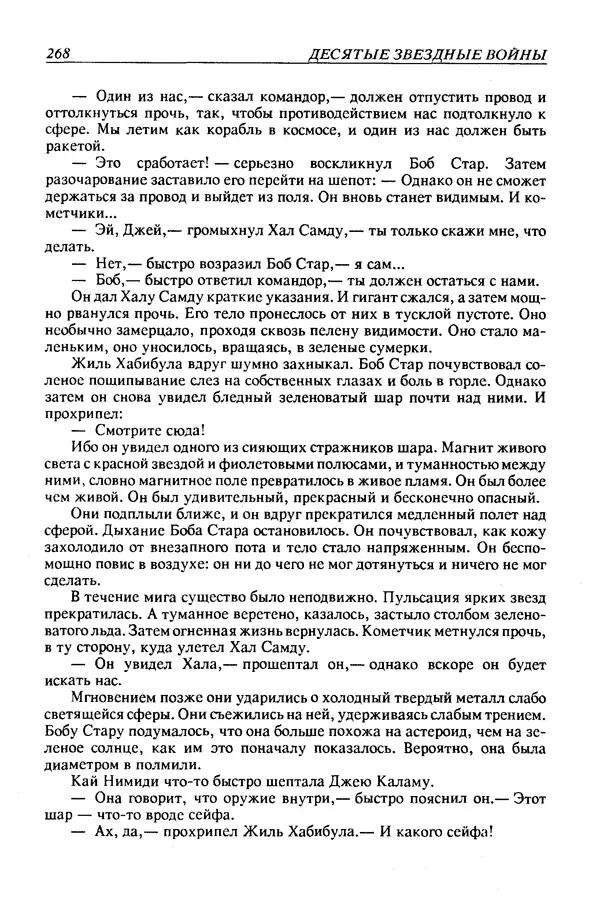 Джек Уильямсон - Десятые звездные войны - Страница № 275