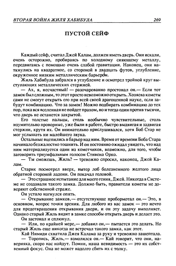 Джек Уильямсон - Десятые звездные войны - Страница № 276