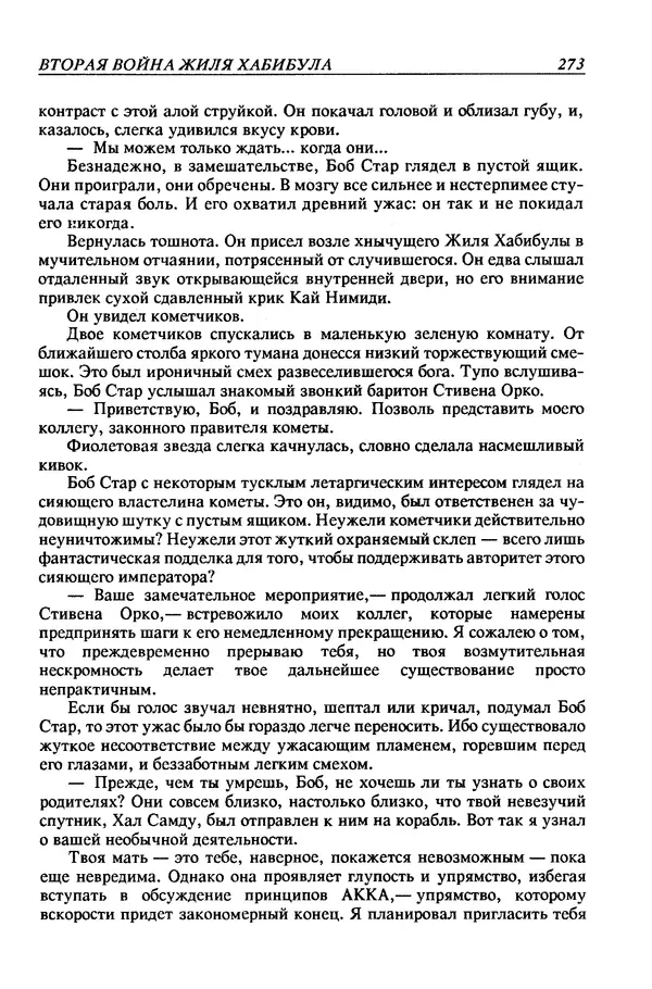 Джек Уильямсон - Десятые звездные войны - Страница № 280