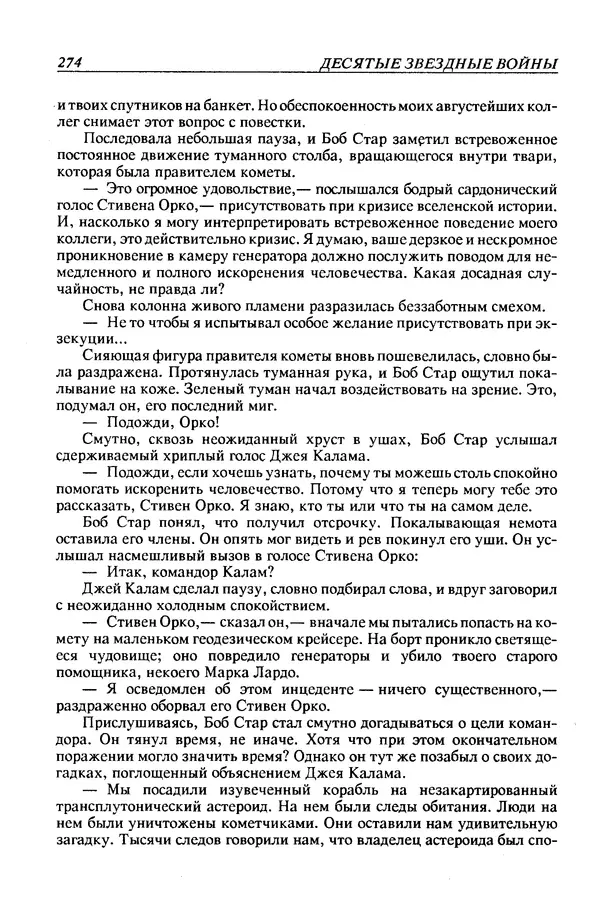 Джек Уильямсон - Десятые звездные войны - Страница № 281