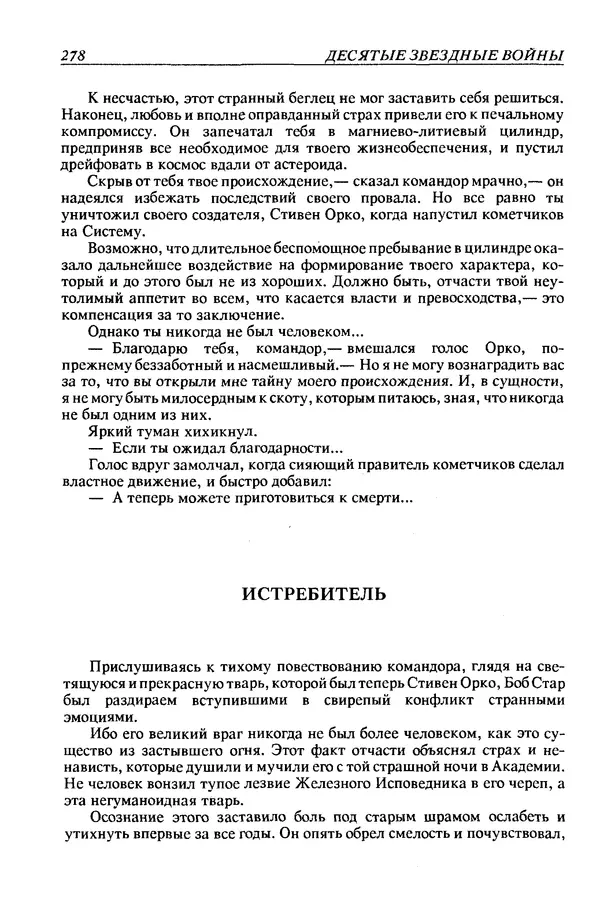 Джек Уильямсон - Десятые звездные войны - Страница № 285