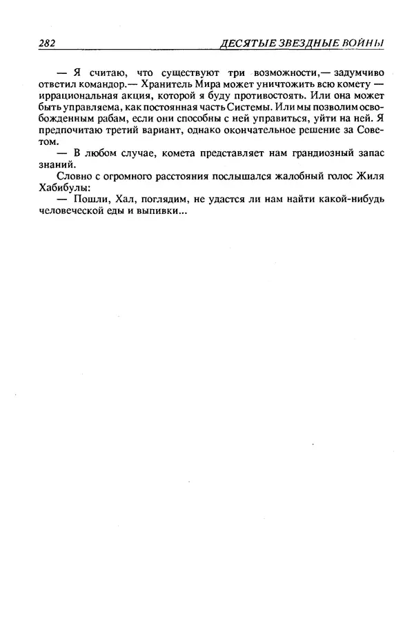 Джек Уильямсон - Десятые звездные войны - Страница № 289