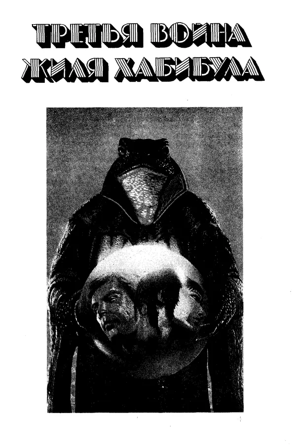 Джек Уильямсон - Десятые звездные войны - Страница № 290