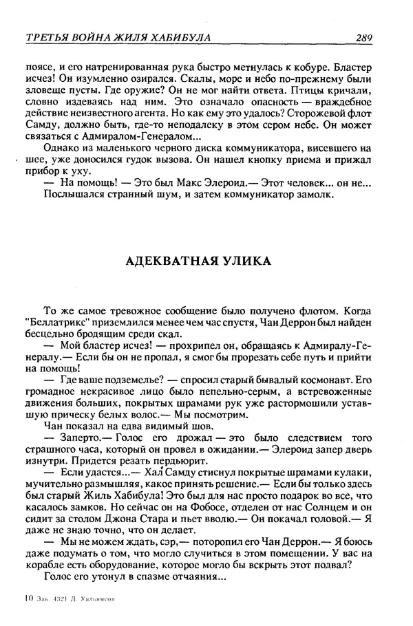 Джек Уильямсон - Десятые звездные войны - Страница № 296