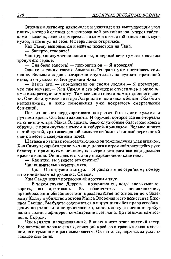 Джек Уильямсон - Десятые звездные войны - Страница № 297
