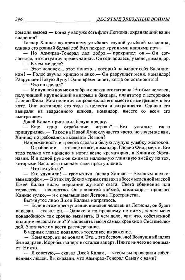 Джек Уильямсон - Десятые звездные войны - Страница № 303