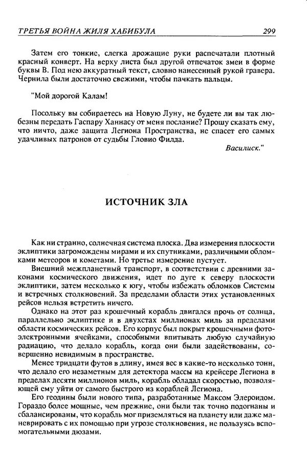 Джек Уильямсон - Десятые звездные войны - Страница № 306