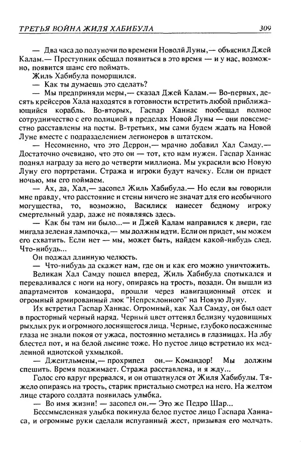 Джек Уильямсон - Десятые звездные войны - Страница № 316