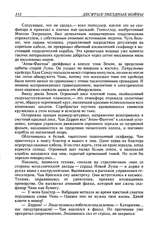 Джек Уильямсон - Десятые звездные войны - Страница № 319