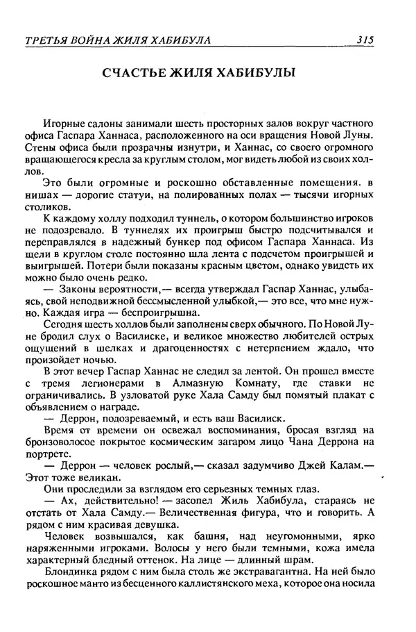 Джек Уильямсон - Десятые звездные войны - Страница № 322