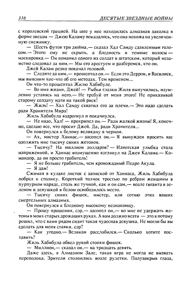 Джек Уильямсон - Десятые звездные войны - Страница № 323