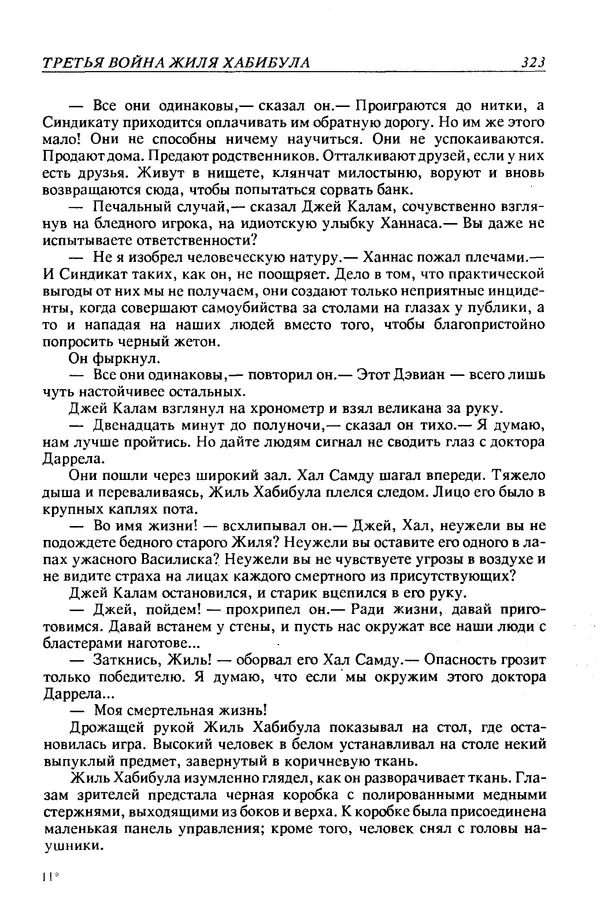 Джек Уильямсон - Десятые звездные войны - Страница № 330