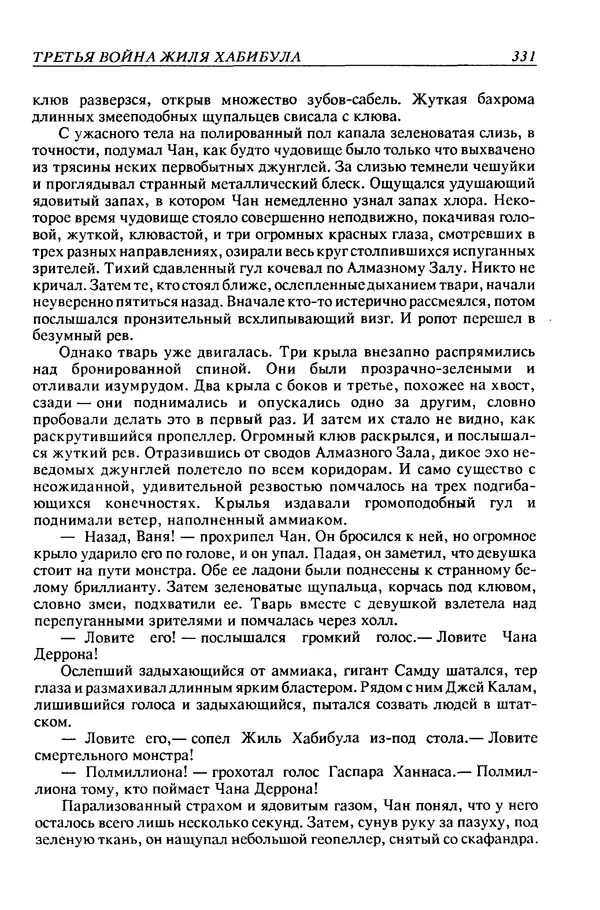 Джек Уильямсон - Десятые звездные войны - Страница № 338