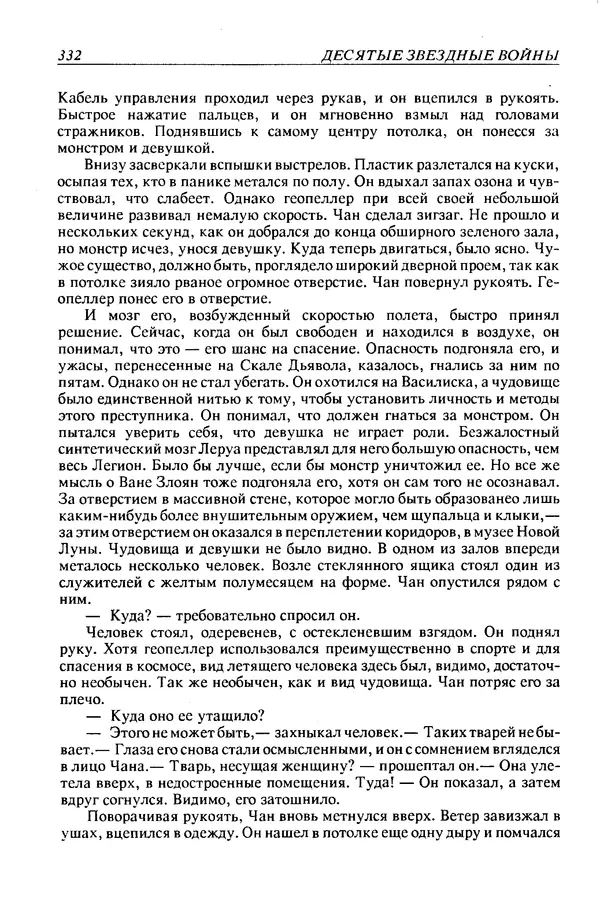 Джек Уильямсон - Десятые звездные войны - Страница № 339