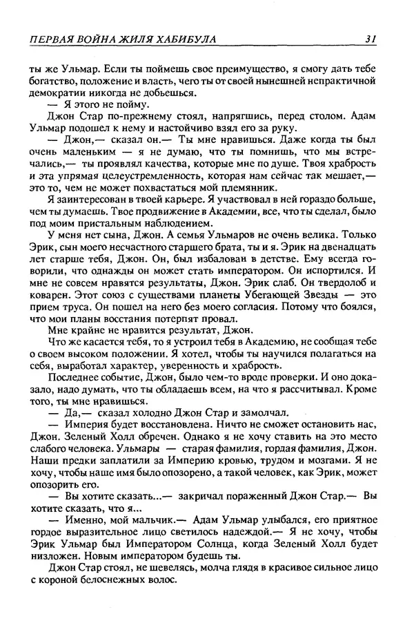 Джек Уильямсон - Десятые звездные войны - Страница № 34