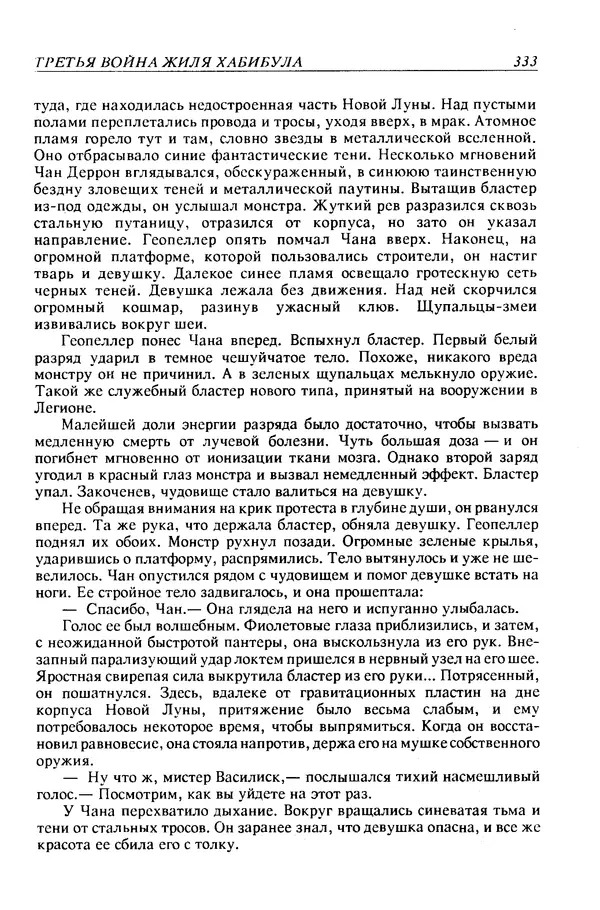 Джек Уильямсон - Десятые звездные войны - Страница № 340