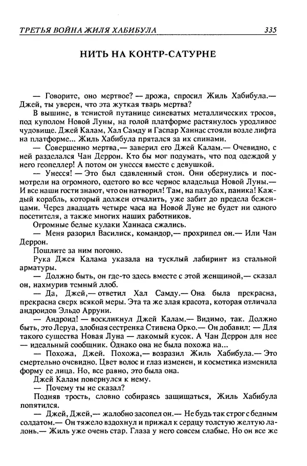 Джек Уильямсон - Десятые звездные войны - Страница № 342