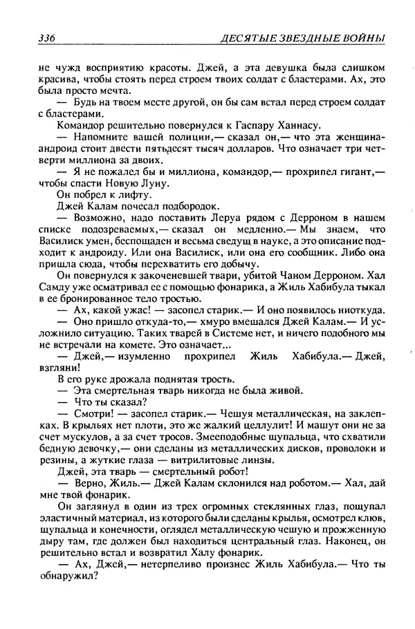 Джек Уильямсон - Десятые звездные войны - Страница № 343