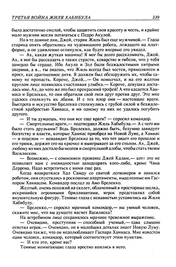 Джек Уильямсон - Десятые звездные войны - Страница № 346
