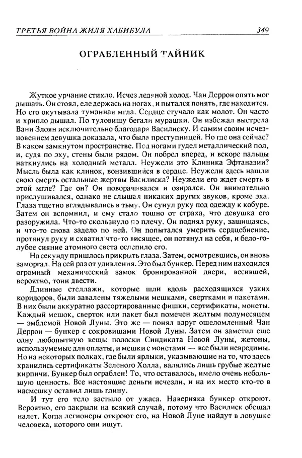 Джек Уильямсон - Десятые звездные войны - Страница № 356