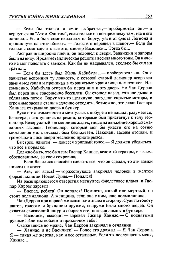 Джек Уильямсон - Десятые звездные войны - Страница № 358