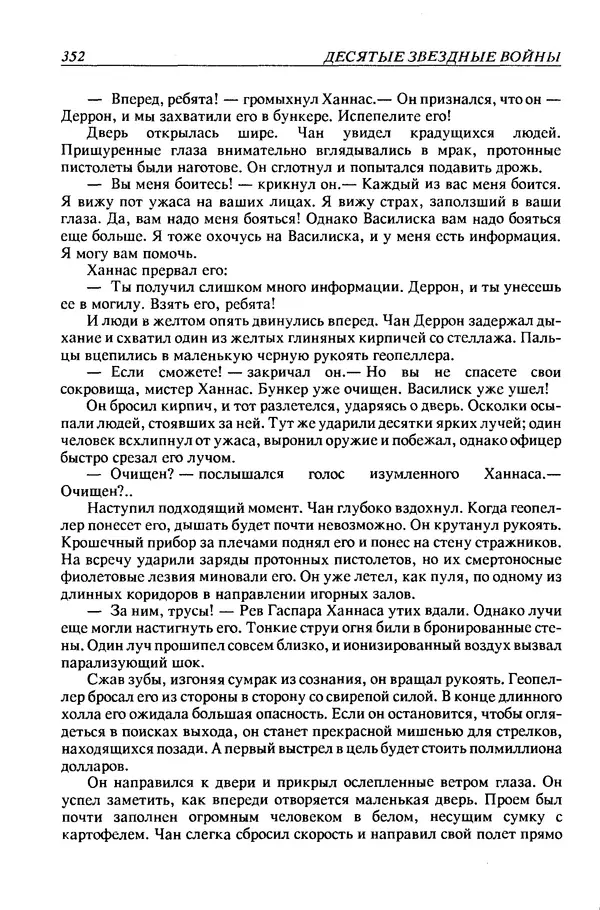 Джек Уильямсон - Десятые звездные войны - Страница № 359