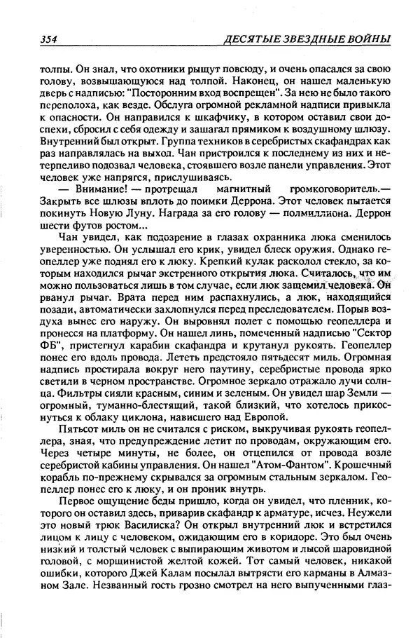 Джек Уильямсон - Десятые звездные войны - Страница № 361