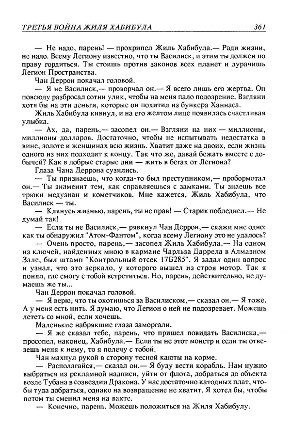 Джек Уильямсон - Десятые звездные войны - Страница № 368