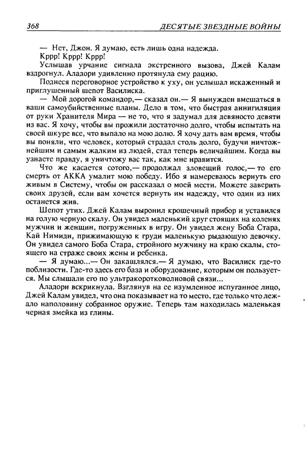 Джек Уильямсон - Десятые звездные войны - Страница № 375