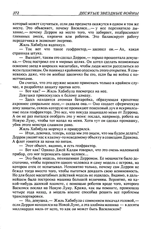 Джек Уильямсон - Десятые звездные войны - Страница № 379