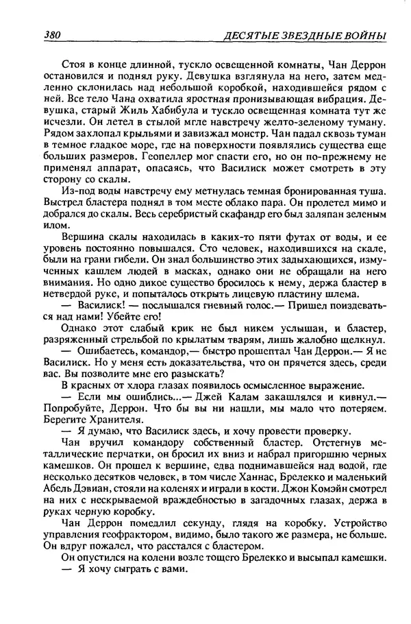Джек Уильямсон - Десятые звездные войны - Страница № 387
