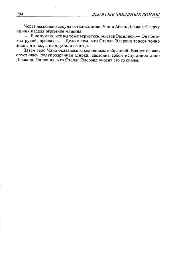 Джек Уильямсон - Десятые звездные войны - Страница № 391
