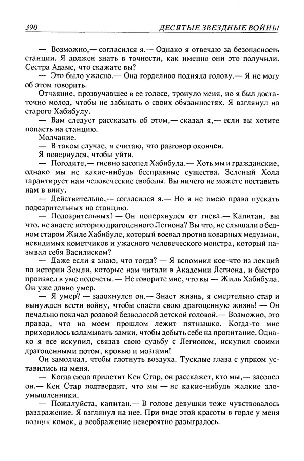 Джек Уильямсон - Десятые звездные войны - Страница № 397