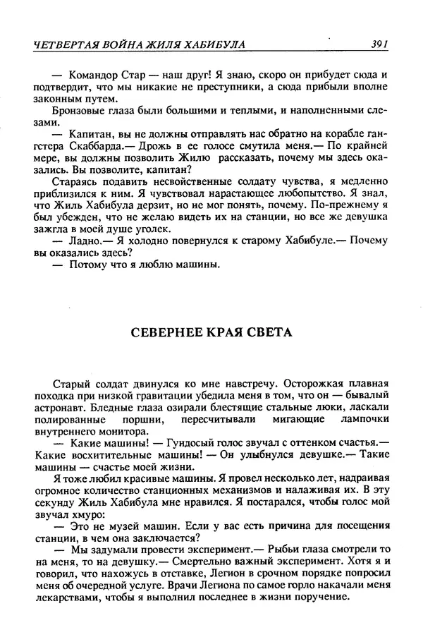 Джек Уильямсон - Десятые звездные войны - Страница № 398
