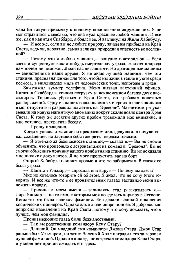 Джек Уильямсон - Десятые звездные войны - Страница № 401
