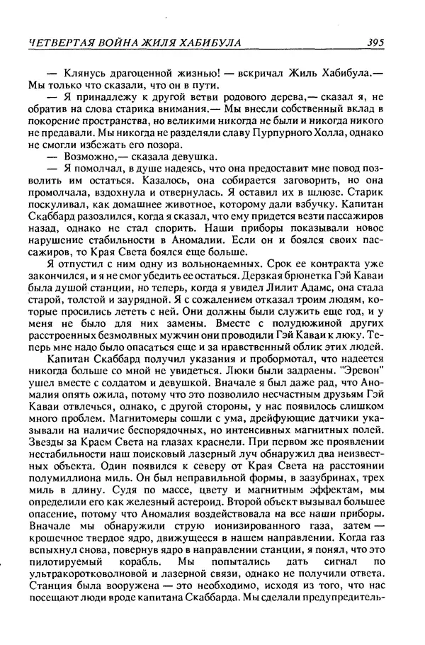 Джек Уильямсон - Десятые звездные войны - Страница № 402