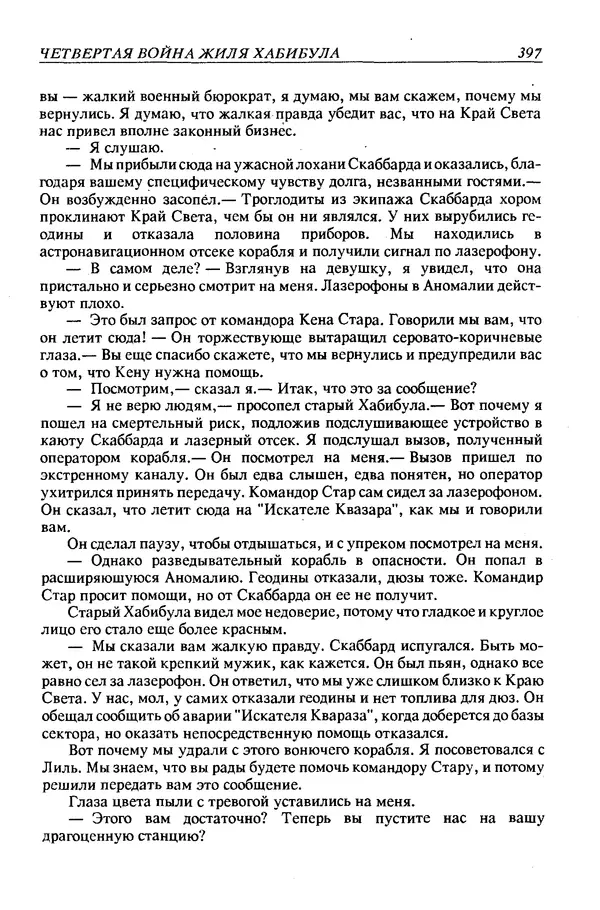 Джек Уильямсон - Десятые звездные войны - Страница № 404