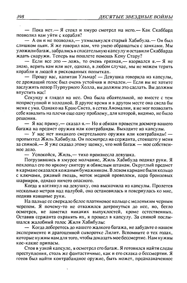 Джек Уильямсон - Десятые звездные войны - Страница № 405