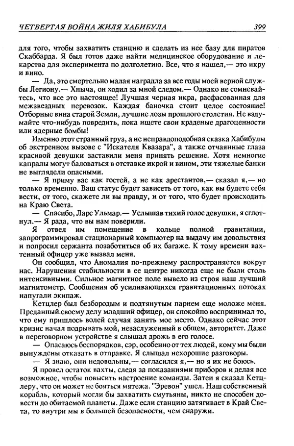 Джек Уильямсон - Десятые звездные войны - Страница № 406