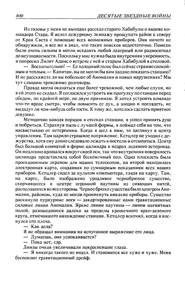 Джек Уильямсон - Десятые звездные войны - Страница № 407