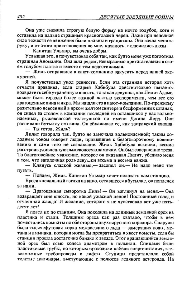 Джек Уильямсон - Десятые звездные войны - Страница № 409