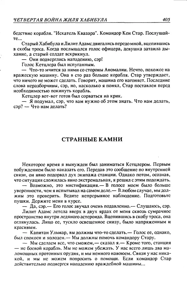 Джек Уильямсон - Десятые звездные войны - Страница № 412